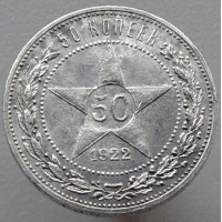 50 копеек 1922 года АГ